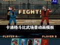 比武恶搞视频合集，比武恶搞视频合集大全