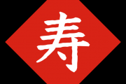 寿仙谷，寿仙谷股票