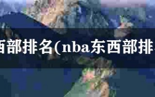 nba东西部排名，NBA东西部排名
