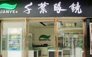 千叶眼镜专卖店怎么样，千叶眼镜怎么样
